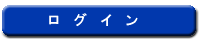 ログイン